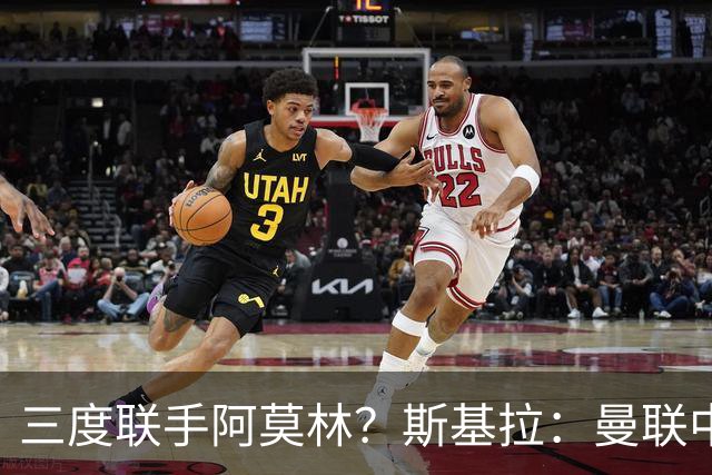 三度联手阿莫林？斯基拉：曼联中场乌加特已被推荐至米兰