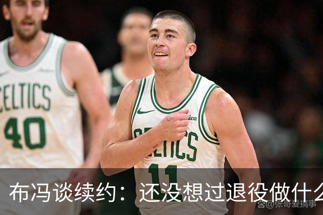 布冯谈续约：还没想过退役做什么，只想不留遗憾