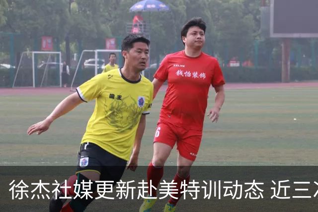 徐杰社媒更新赴美特训动态 近三次入选男篮集训均无缘正规大名单