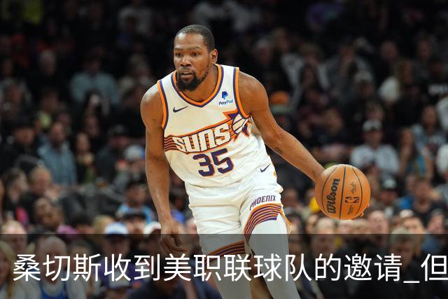 桑切斯收到美职联球队的邀请 但他希望留在欧洲