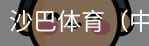 沙巴体育，沙巴体育官网，沙巴体育入口